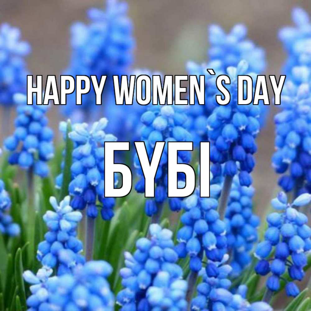 Greetings card с именем, БҮБІ happy women`s day Поздравительная открытка для женщин с цветами на праздничную дату Greetings with text for free download 